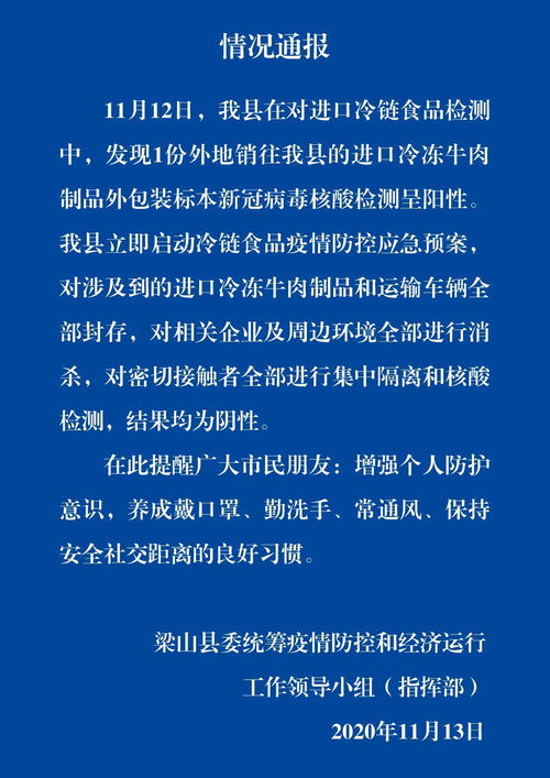 山東梁山進口冷凍牛肉外包裝核酸檢測呈陽性事件引發(fā)關注